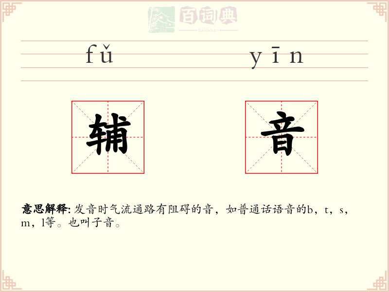 辅音