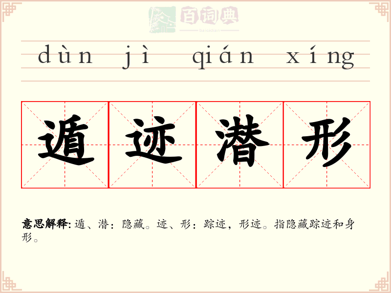 遁迹潜形