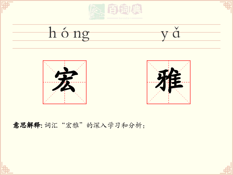 宏雅