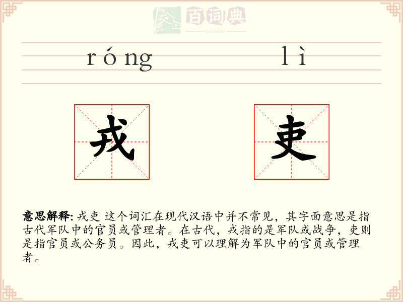 戎吏