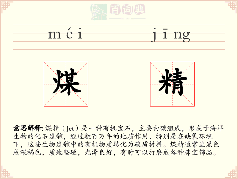 煤精