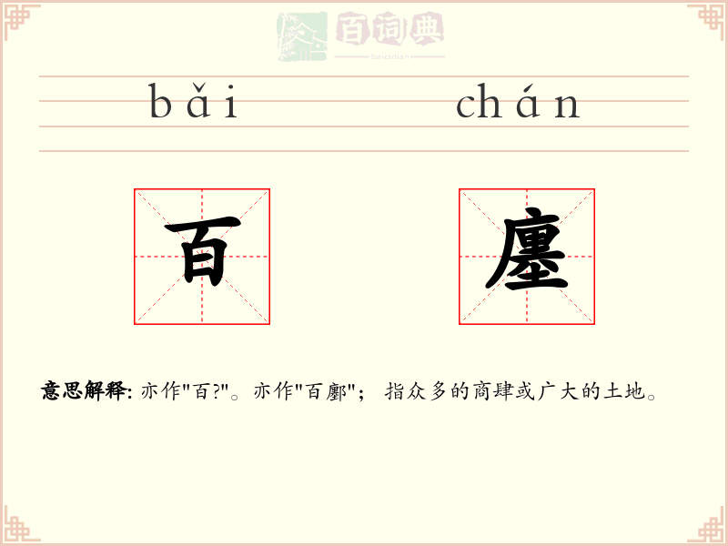 百廛