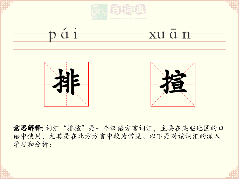 排揎