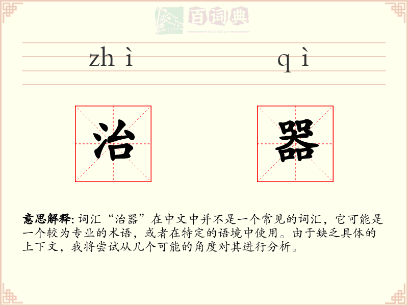 治器