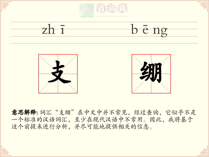 支绷