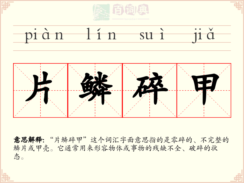 片鳞碎甲