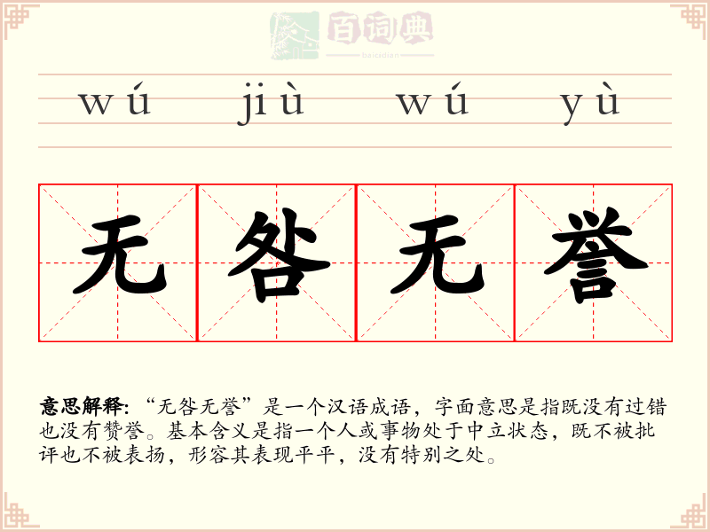 无咎无誉