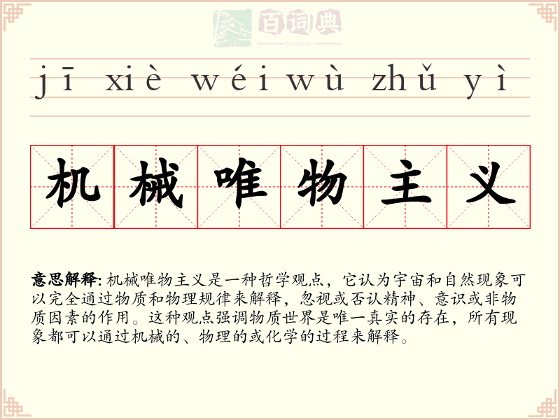 机械唯物主义