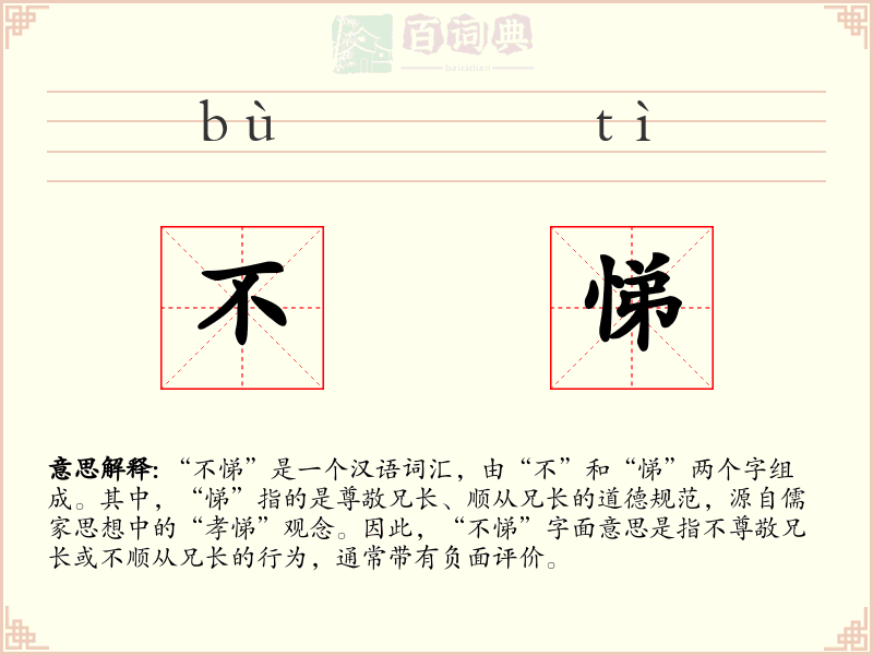 不悌