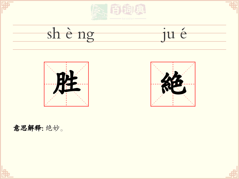 胜絶