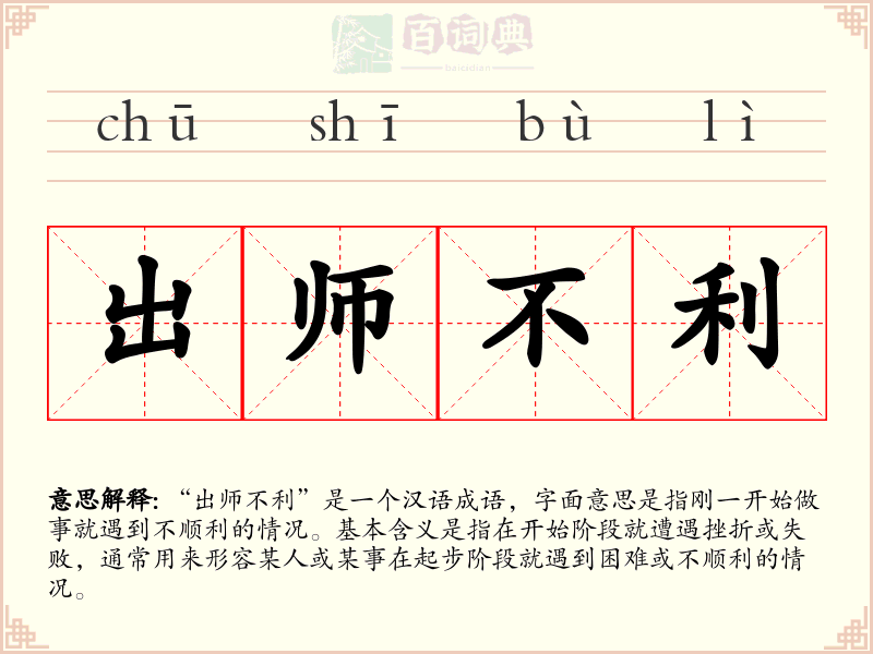 出师不利