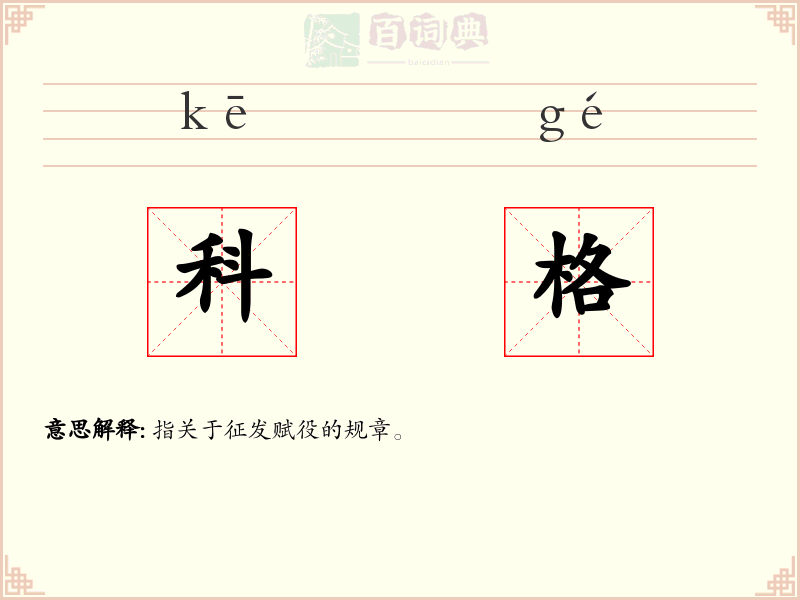 科格