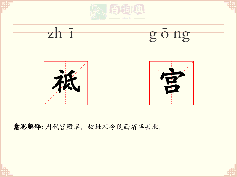 祗宫