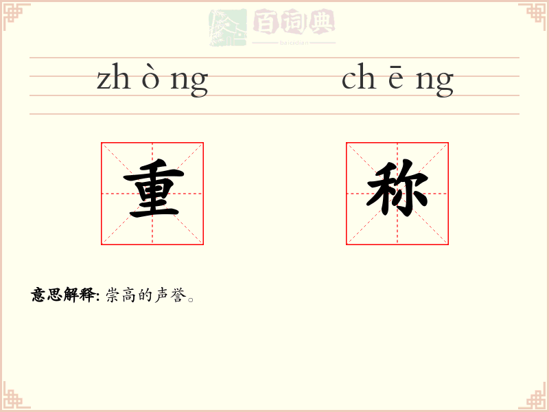 重称