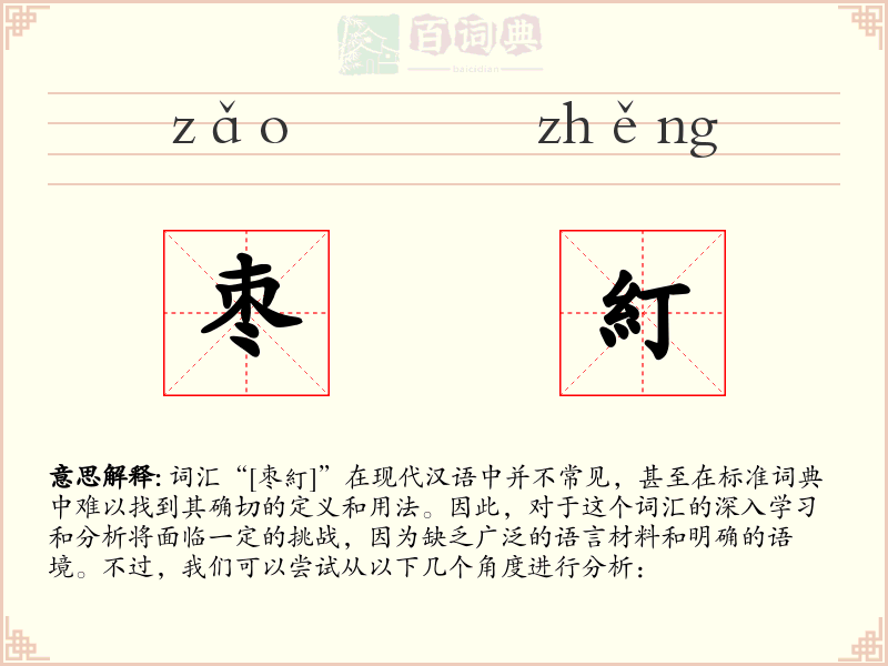 枣糽