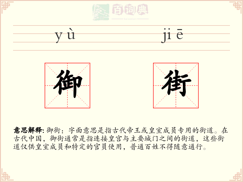 御街