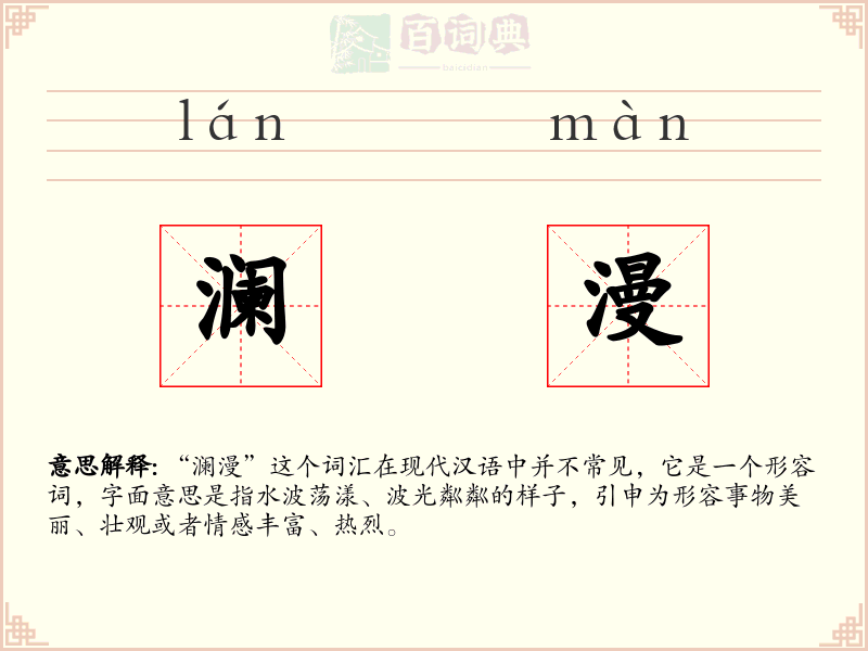 澜漫