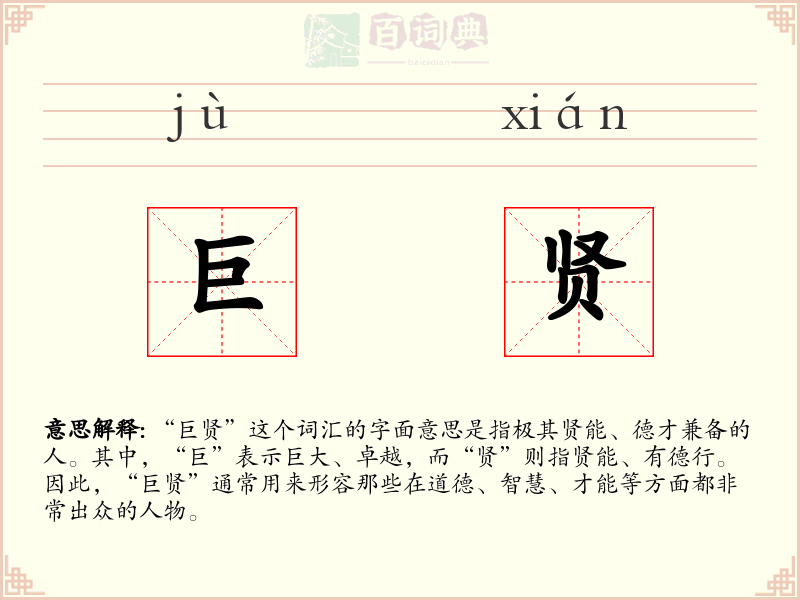 巨贤
