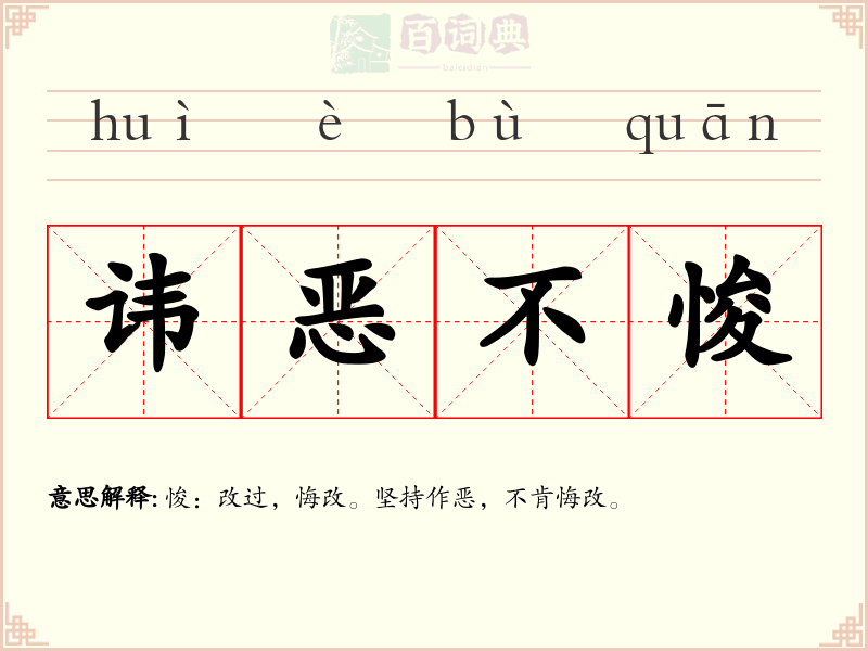 讳恶不悛
