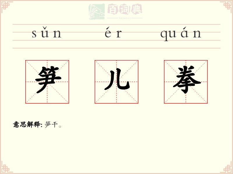 笋儿拳