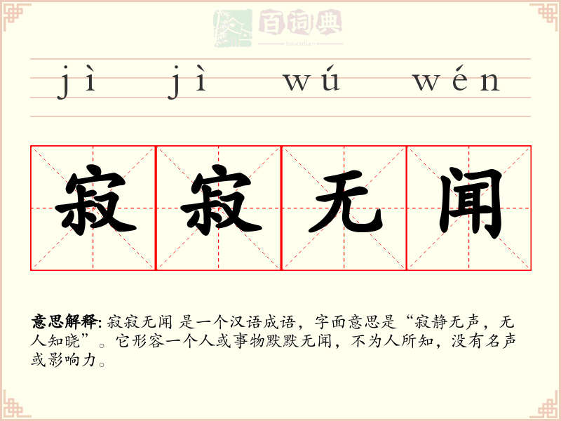 寂寂无闻