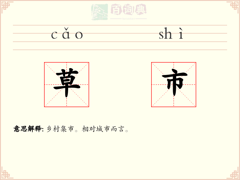 草市