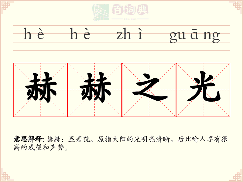 赫赫之光