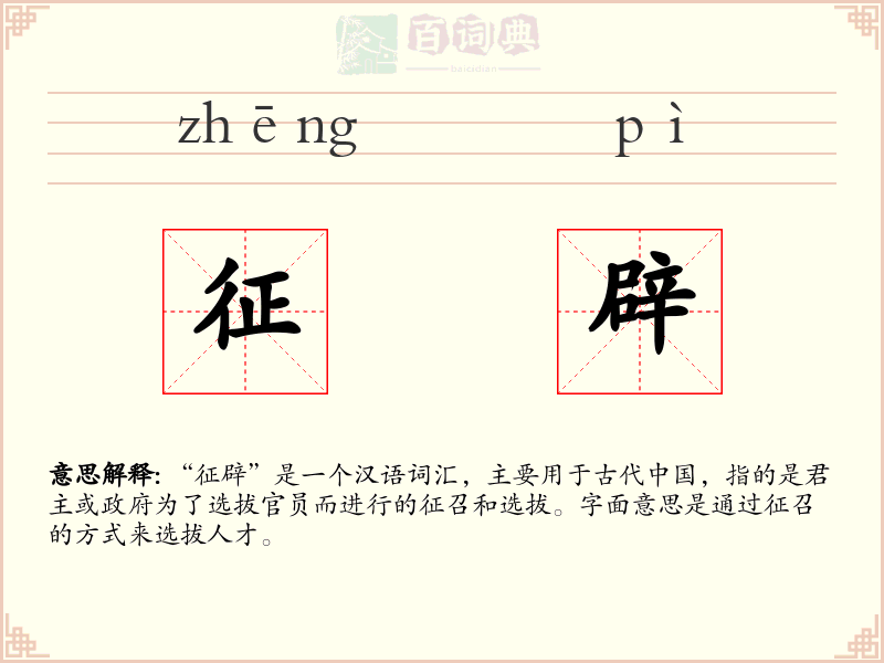 征辟