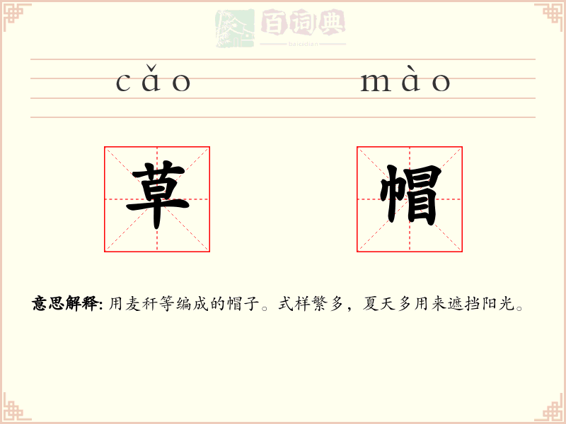 草帽