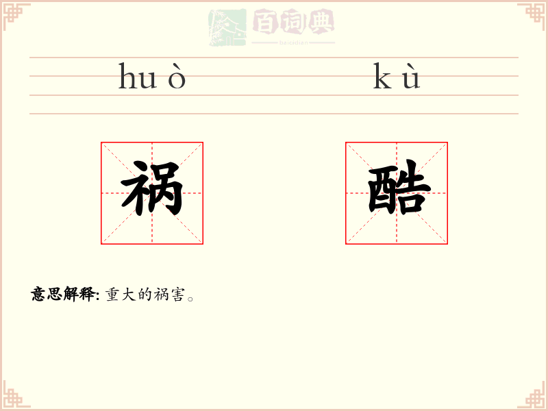 祸酷
