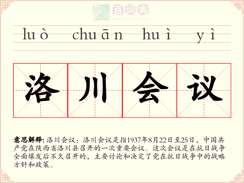 洛川会议