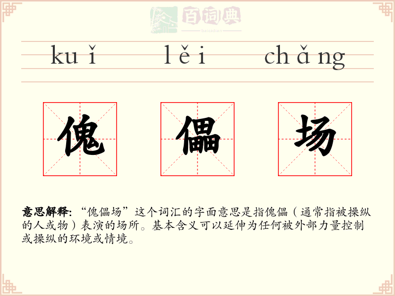 傀儡场