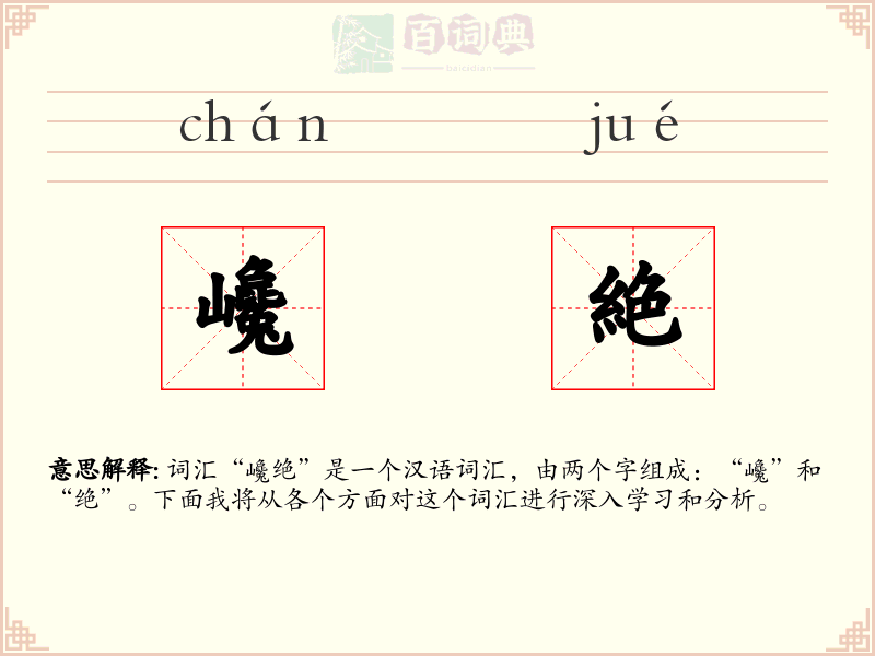 巉絶
