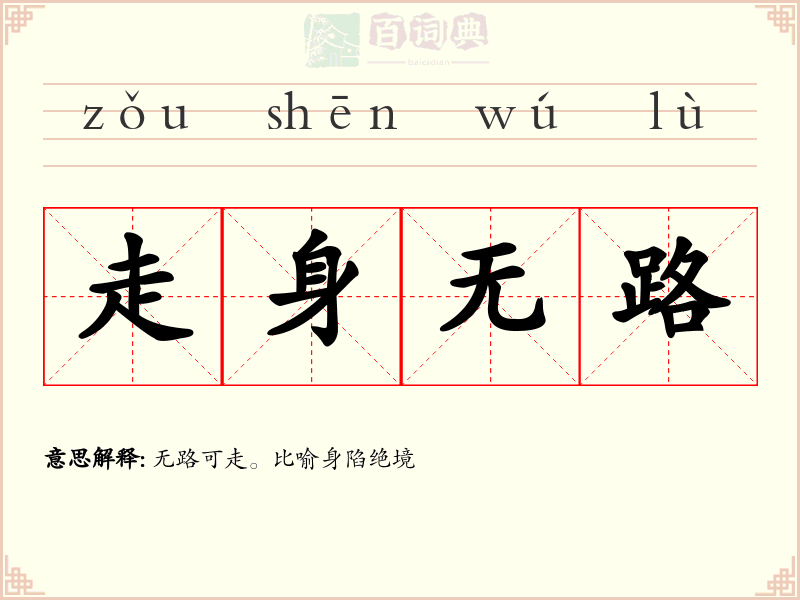 走身无路