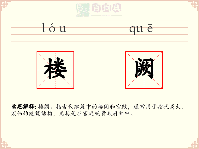 楼阙