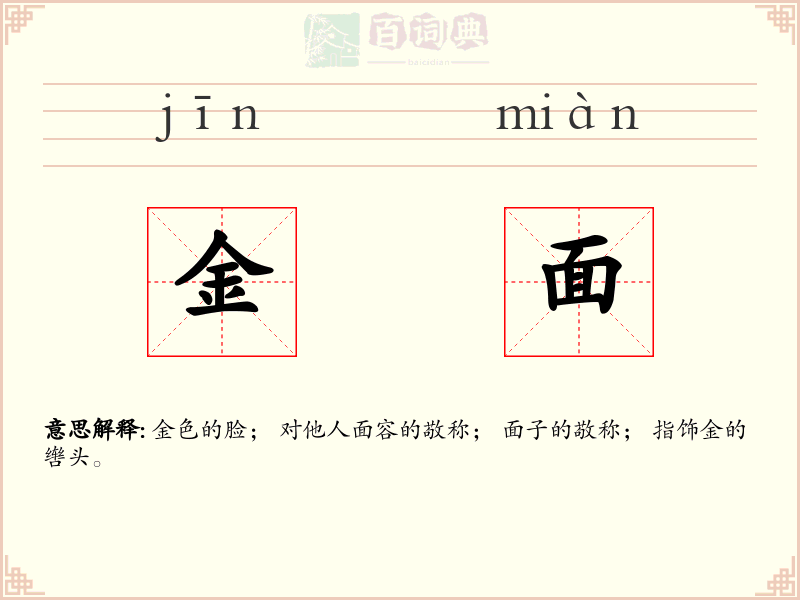 金面