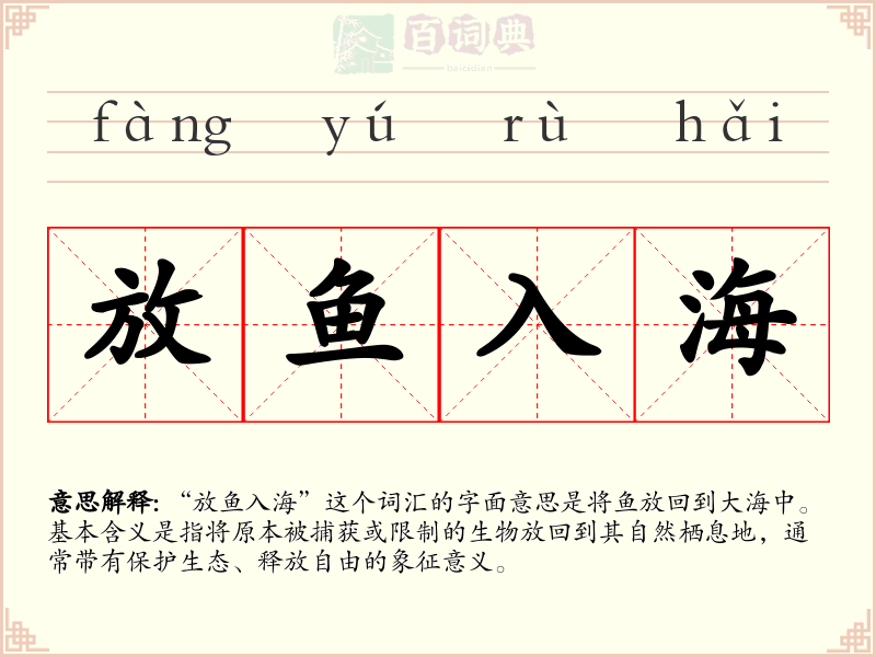 放鱼入海
