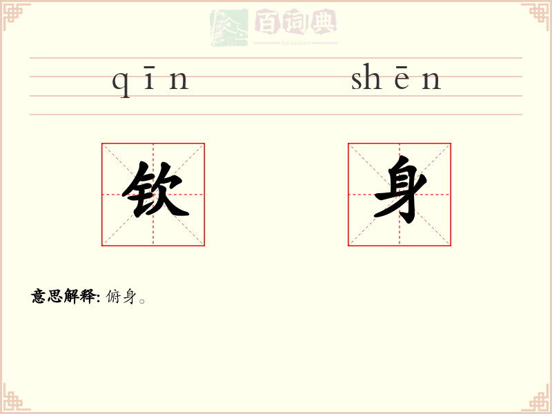钦身