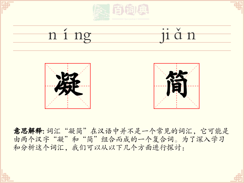 凝简