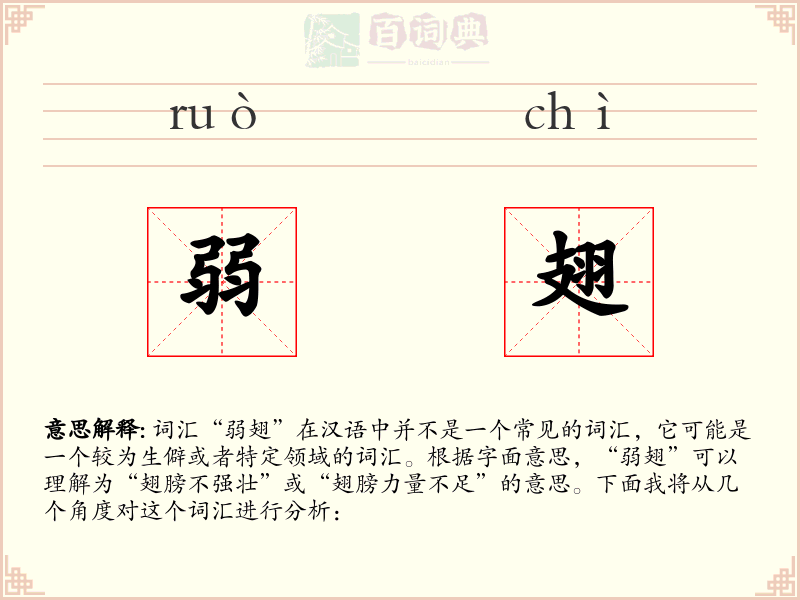 弱翅