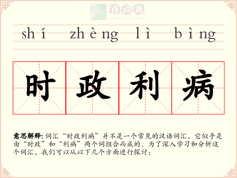 时政利病