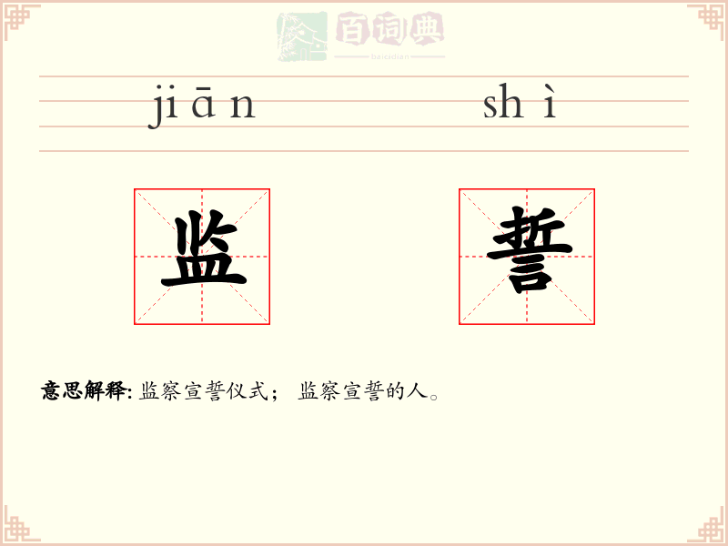 监誓