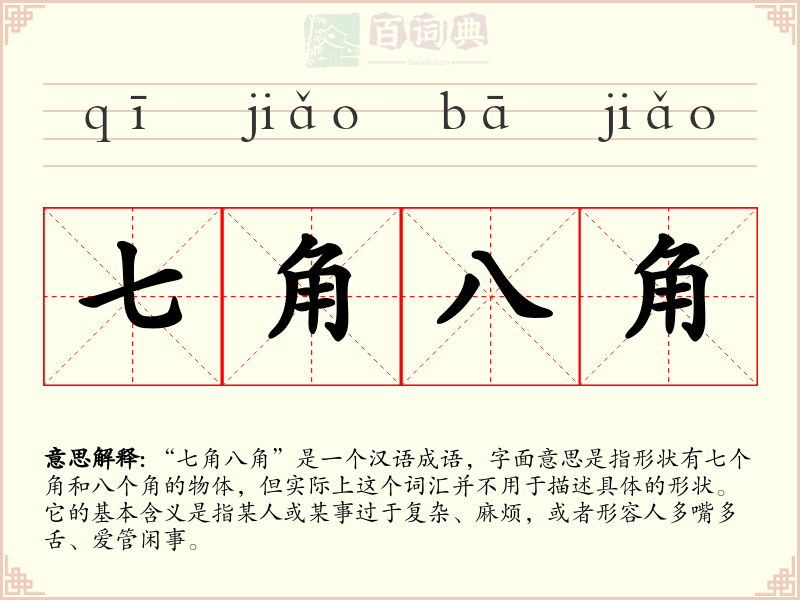七角八角