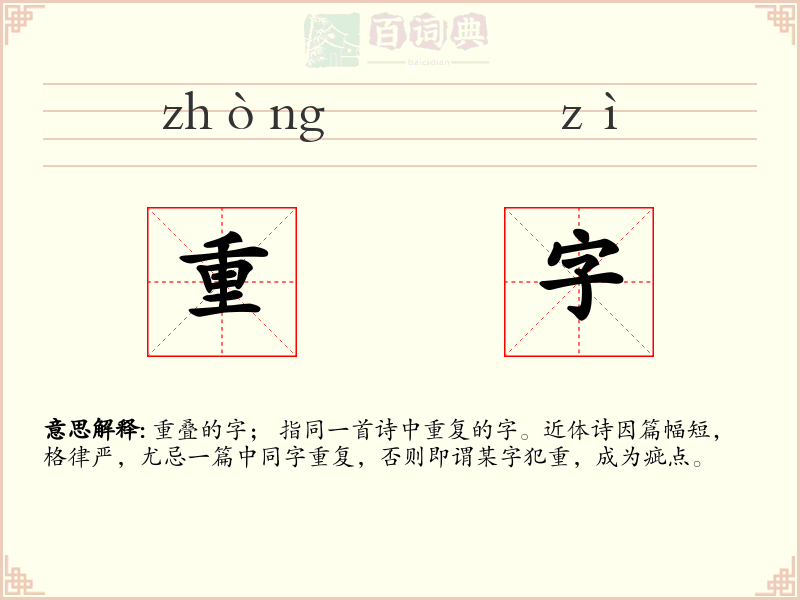 重字
