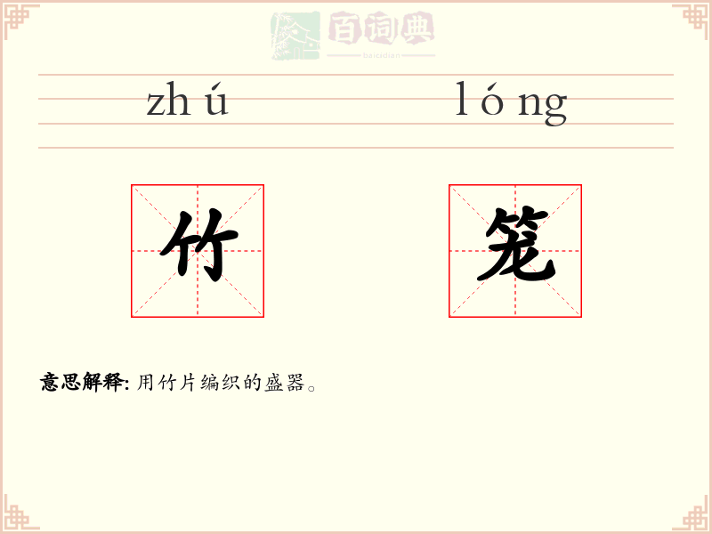 竹笼