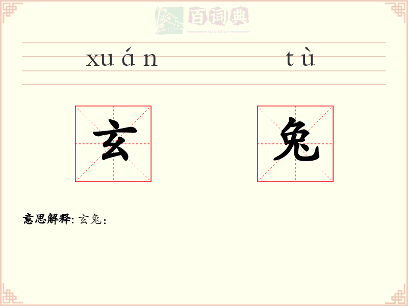 玄兔