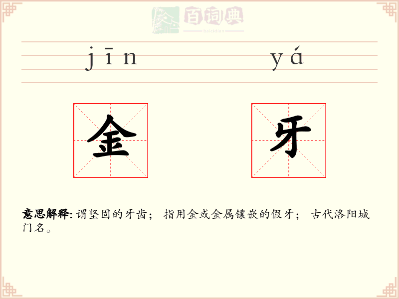 金牙