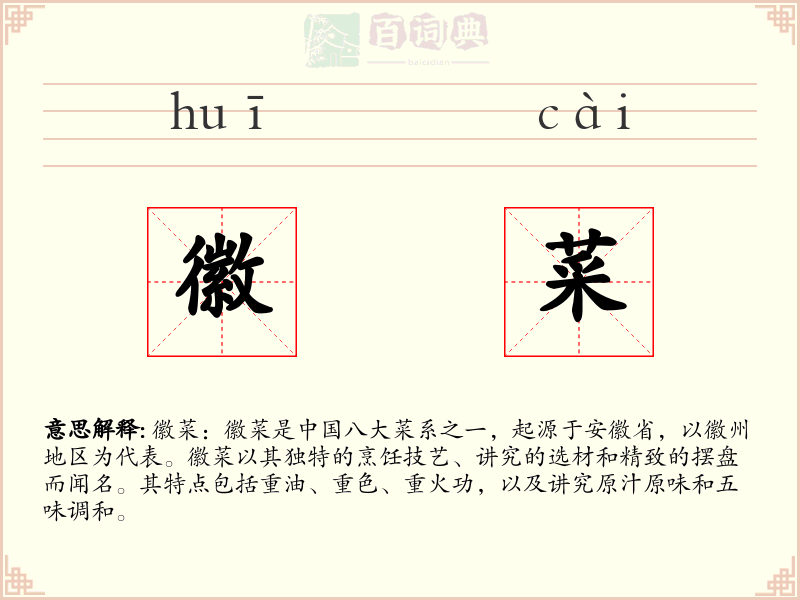 徽菜