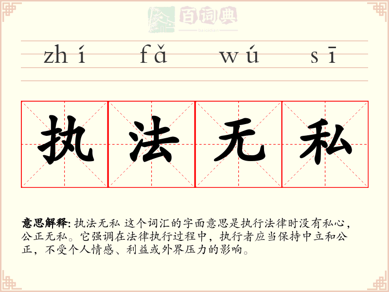 执法无私