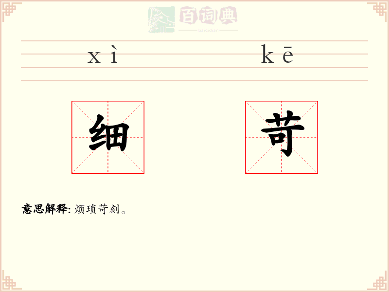 细苛